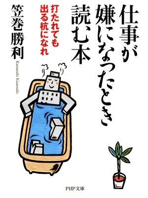 cover image of 仕事が嫌になったとき読む本　打たれても出る杭になれ